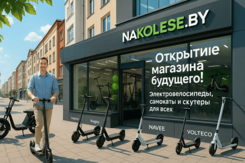 Nakolese.by: Новый лидер электротранспорта в Беларуси открывает свои двери!