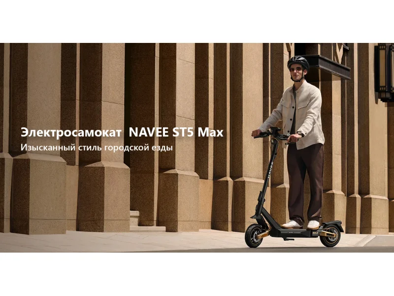 Электросамокат NAVEE ST5 Max